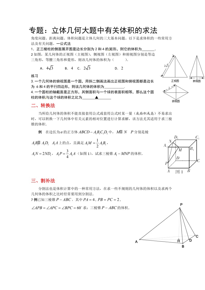 专题：立体几何大题中有关体积的求法_第1页