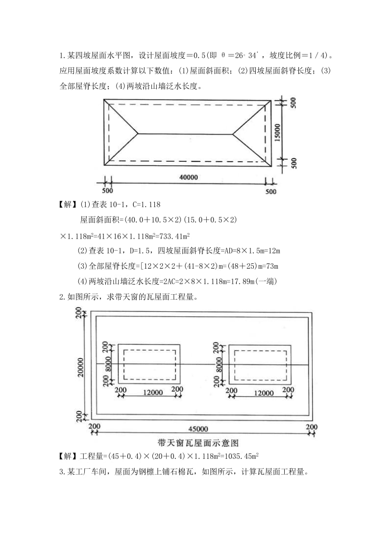 斜屋面计算方法_第1页