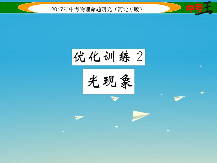 中考物理总复习 第一编 教材知识梳理 第二讲 光现象 优化训练2 光现象课件_第1页