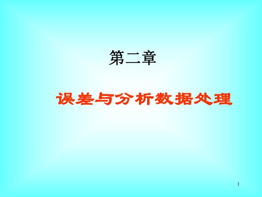 定量分析化學02第二章誤差與分析數(shù)據(jù)處理_第1頁