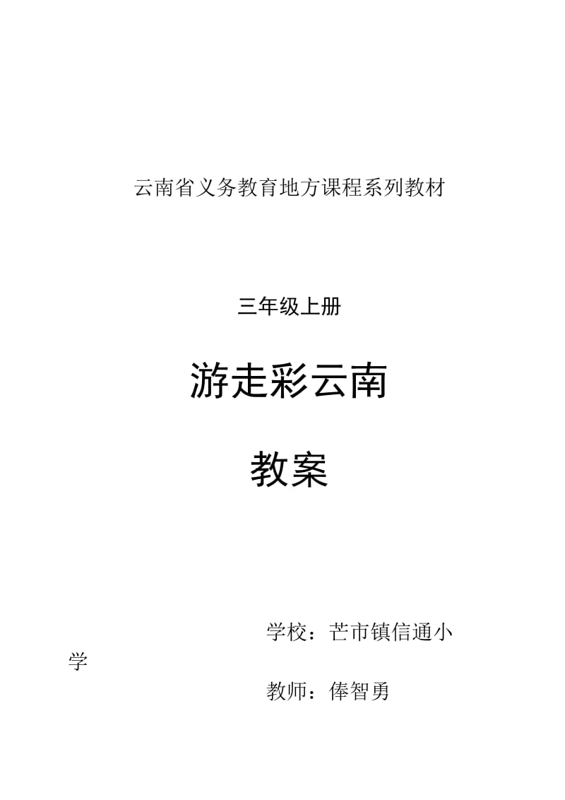 云南省义务教育地方课程系列教材三年级上册《游走彩云南》教案_第1页