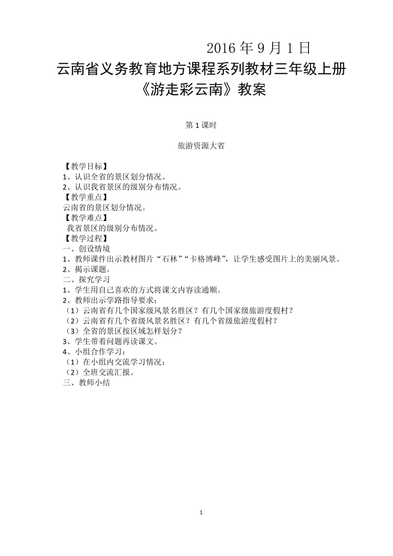 云南省义务教育地方课程系列教材三年级上册《游走彩云南》教案_第2页