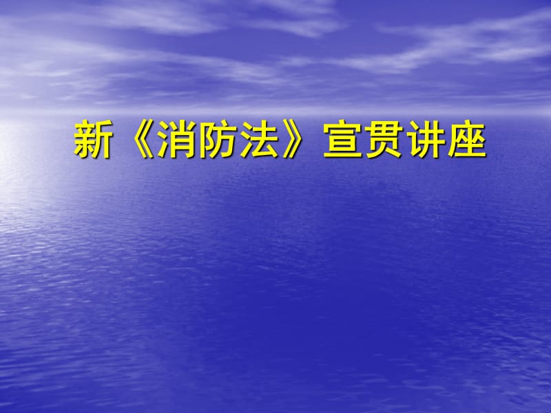 消防法普法课件PPT课件_第1页