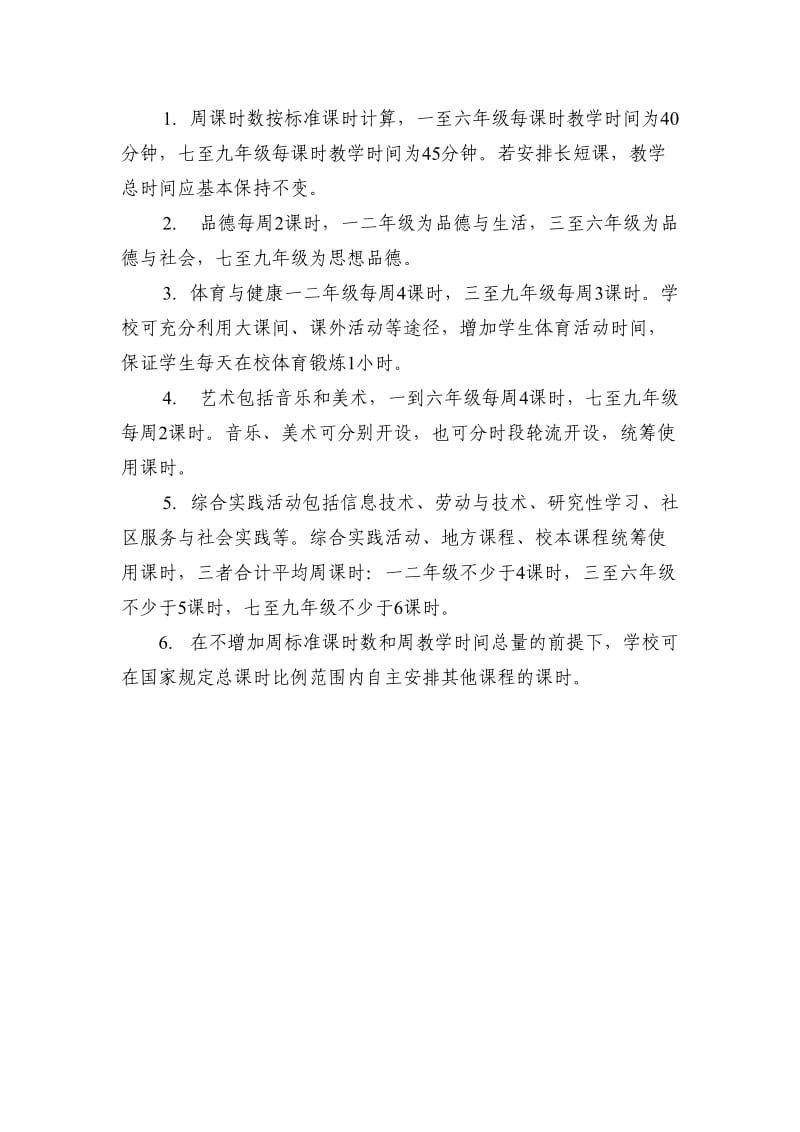 浙江省义务教育课程设置与课时安排2015_第2页