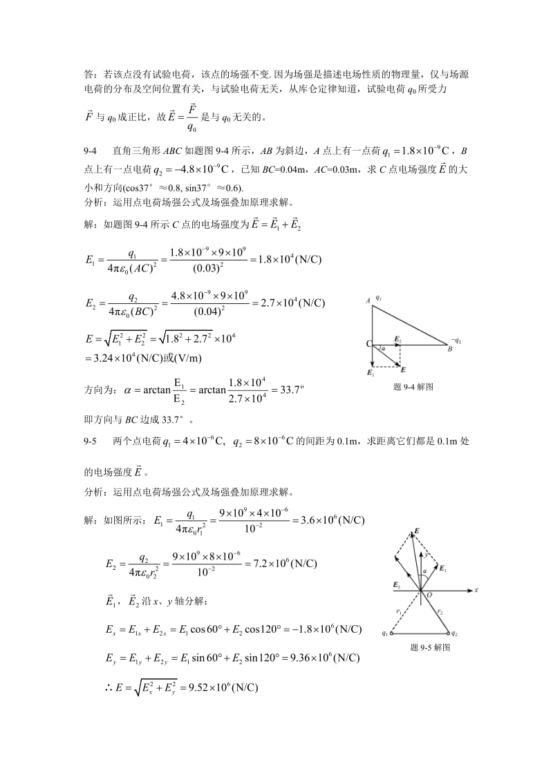 新编物理基础学下册(9-17章)课后习题(每题都有)详细答案_第2页