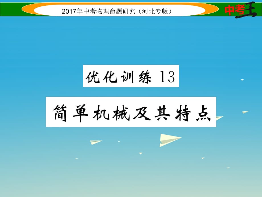 中考物理總復(fù)習(xí) 第一編 教材知識(shí)梳理 第九講 簡(jiǎn)單機(jī)械 優(yōu)化訓(xùn)練13 簡(jiǎn)單機(jī)械及其特點(diǎn)課件_第1頁(yè)