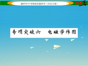 中考物理總復習 第一編 教材知識梳理 第十六講 電與磁 專項突破六 電磁學作圖課件