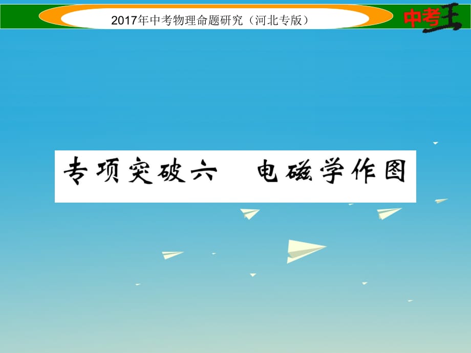 中考物理總復習 第一編 教材知識梳理 第十六講 電與磁 專項突破六 電磁學作圖課件_第1頁