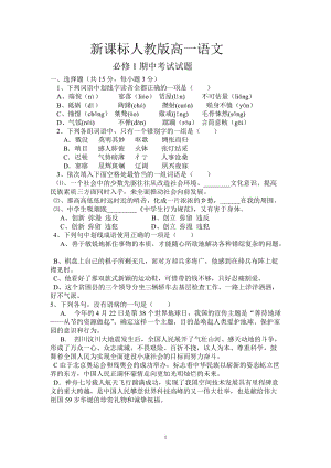 新課標(biāo)人教版高一語(yǔ)文必修1期中考試試題及答案-