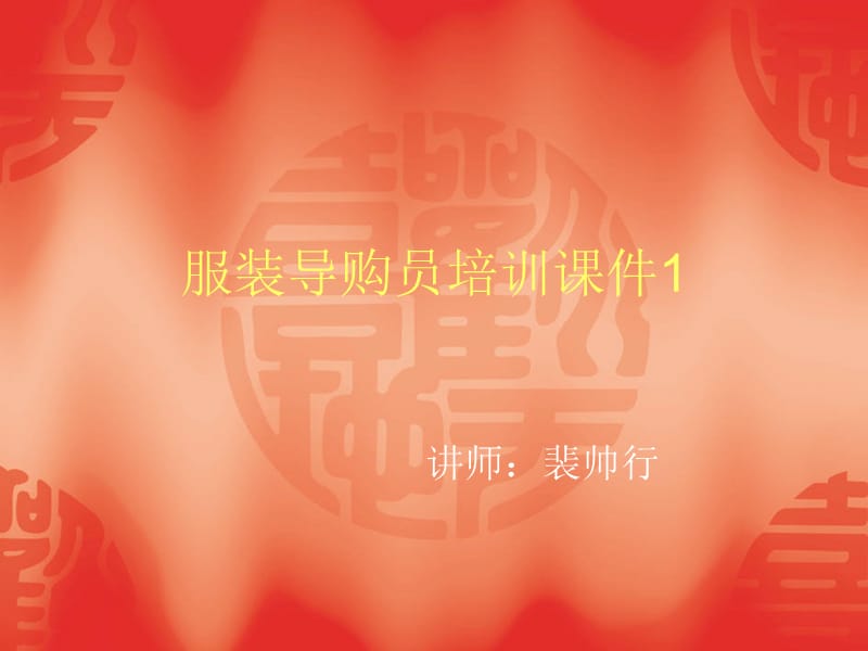 服裝服飾導(dǎo)購員培訓(xùn)課件1_第1頁