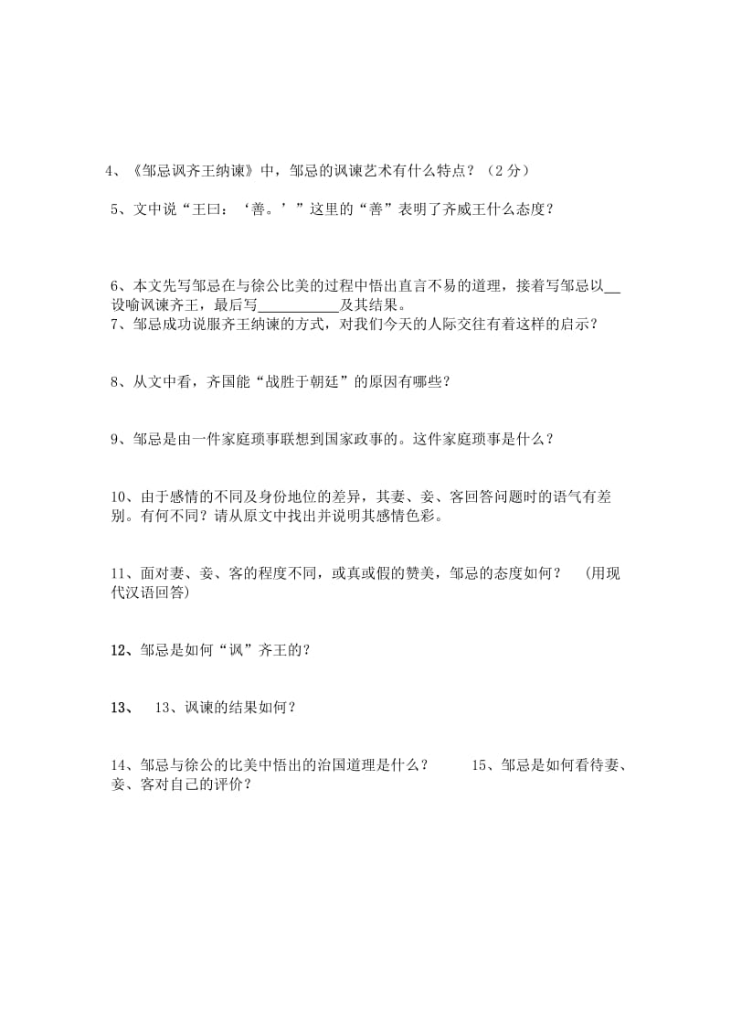 邹忌讽齐王纳谏练习题(附答案)_第3页