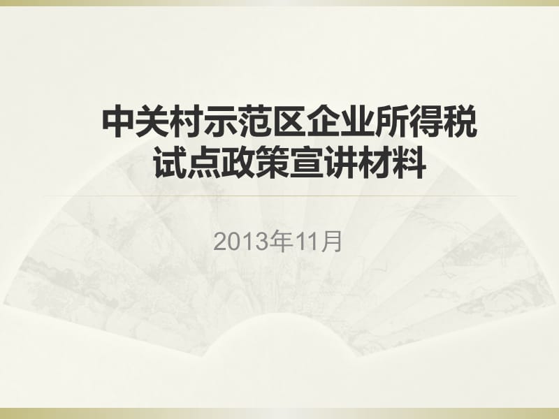 税前扣除基本原则-北京雁栖经济开发区管委会yda官网官网_第1页