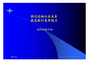 強化金融公共關(guān)系提高銀行競爭能力-國際經(jīng)驗介紹