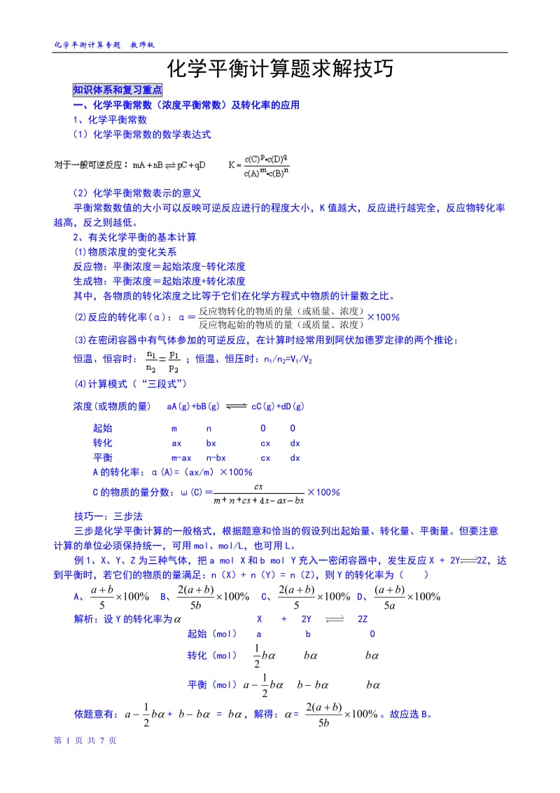 专题六-化学平衡计算题求解技巧教师版(已整理完)_第1页