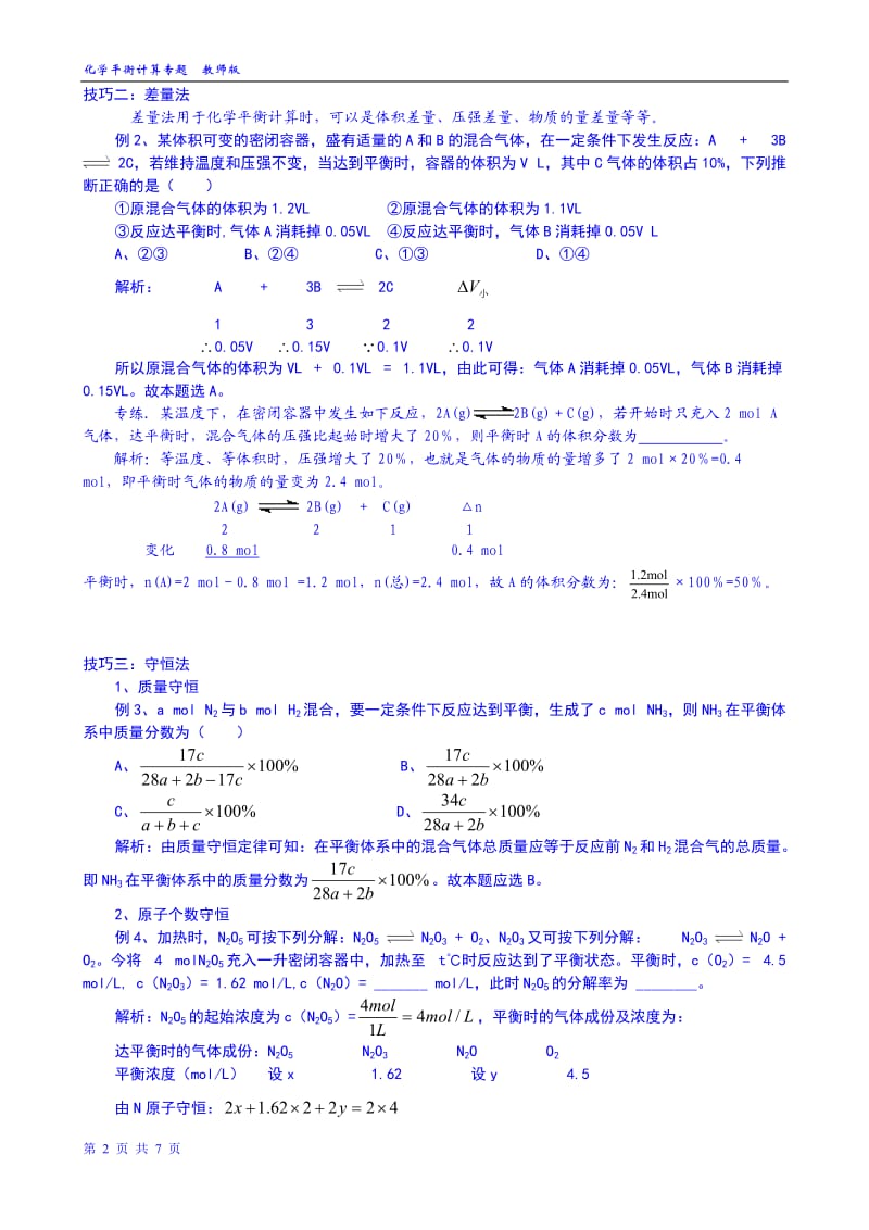 专题六-化学平衡计算题求解技巧教师版(已整理完)_第2页