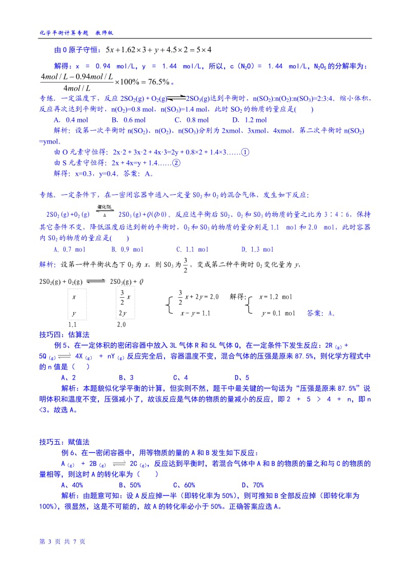 专题六-化学平衡计算题求解技巧教师版(已整理完)_第3页