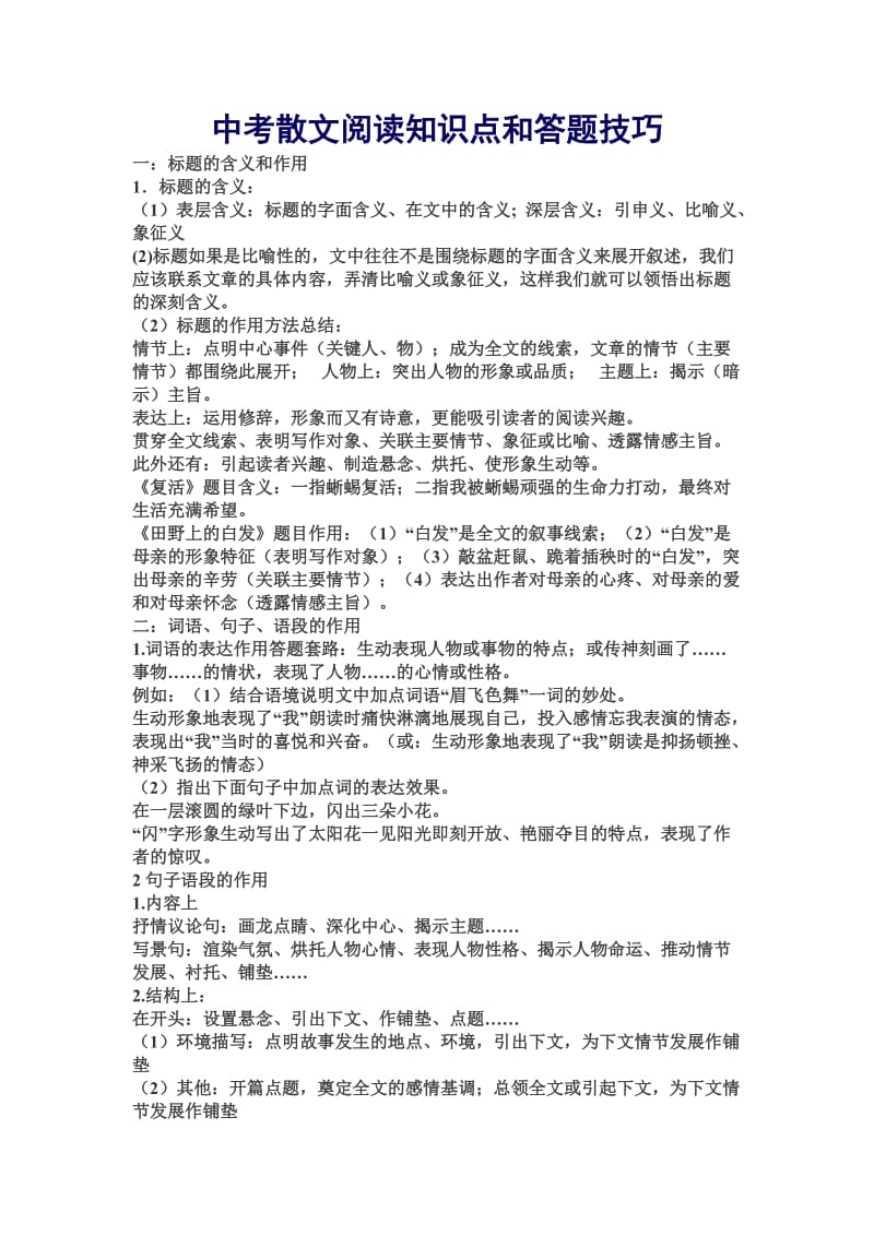 中考散文阅读知识点和答题技巧_第1页