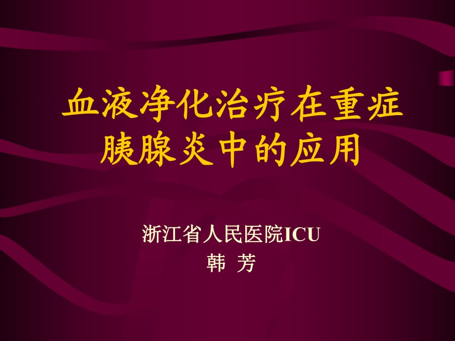 血液净化治疗在重症胰腺炎中的应用_第1页