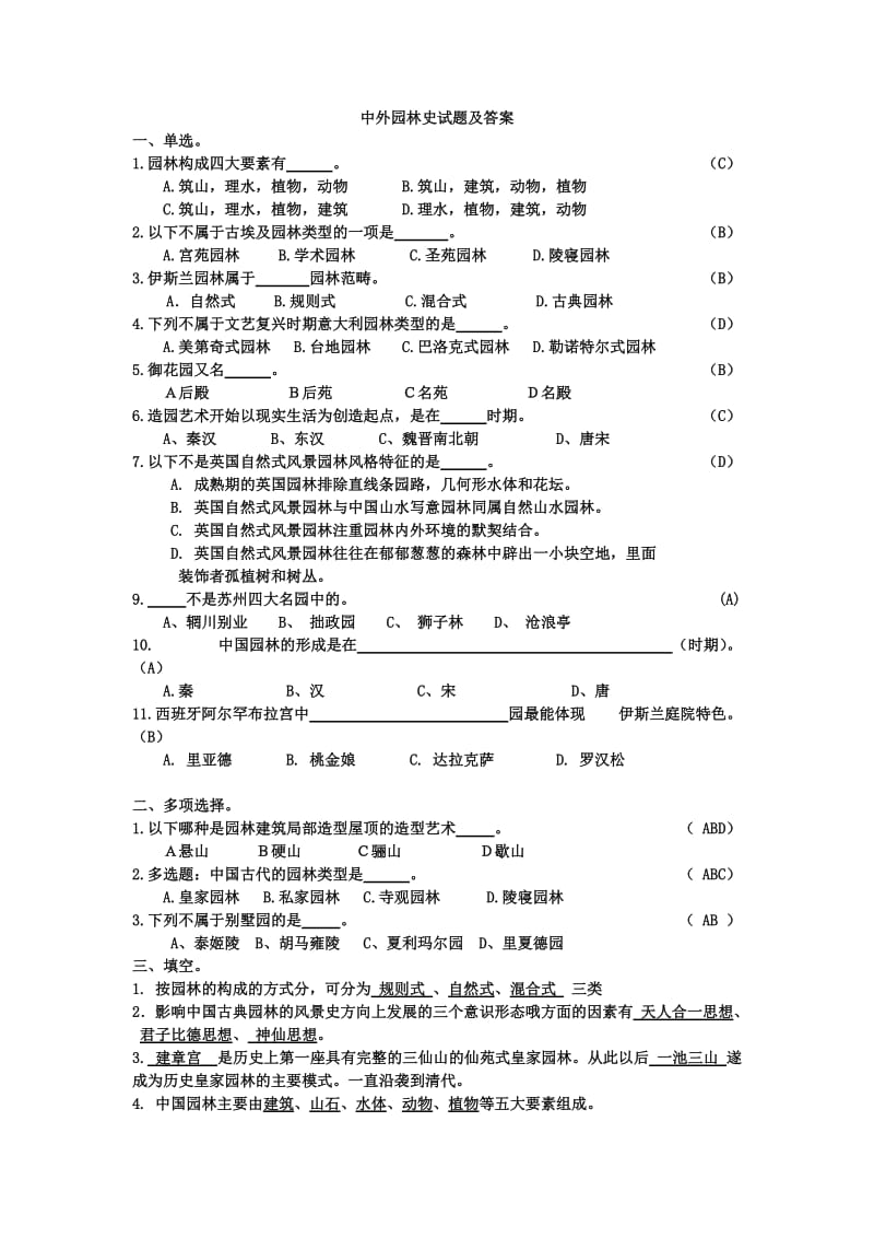 园林史试题_第1页