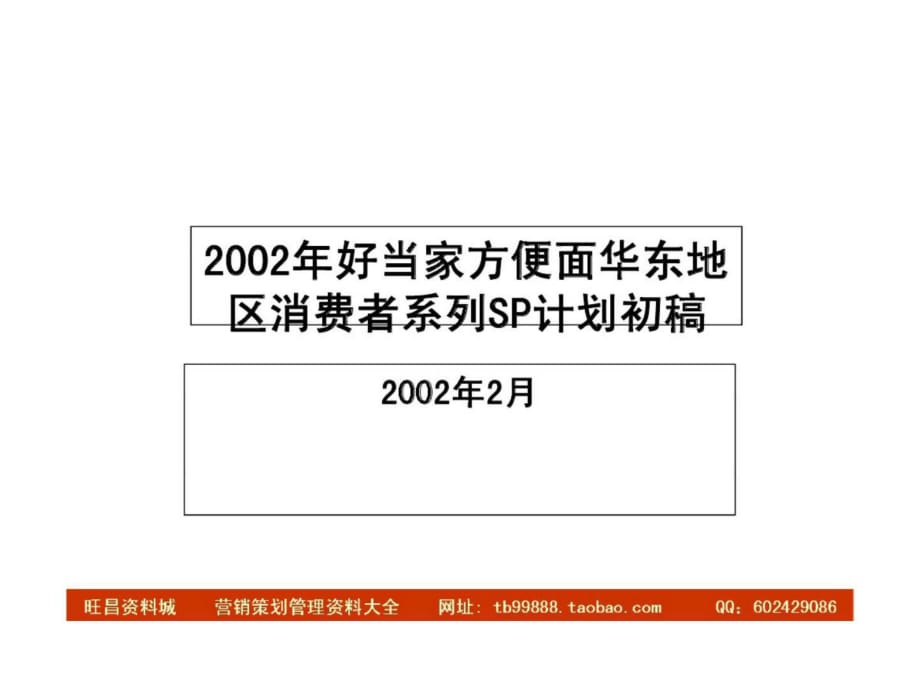 观唐广告-好当家方便面华东地区消费者系列SP计划初稿_第1页