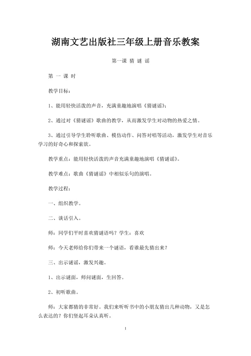 最新2014年湘教版三年级上册音乐教案湖南文艺出版社-1_第1页