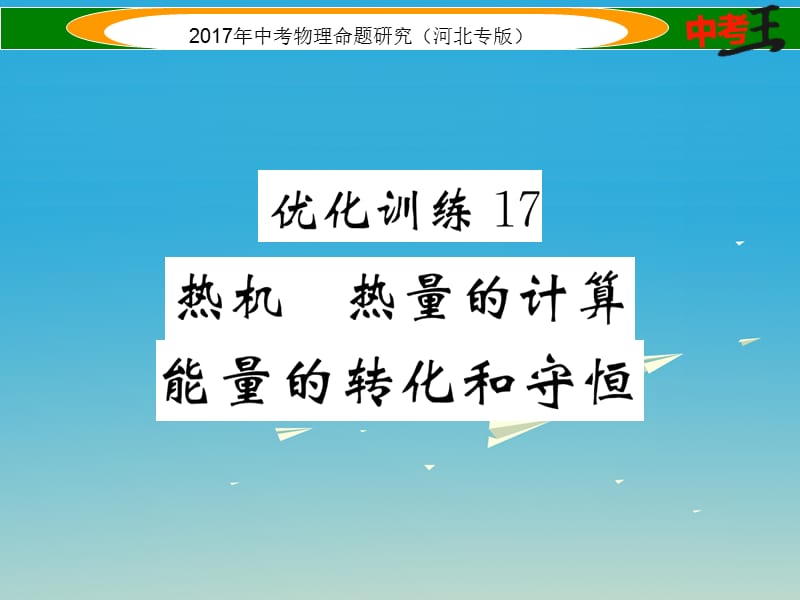 中考物理总复习 第一编 教材知识梳理 第十一讲 内能 内能的利用 优化训练17 热机 热量的计算 能量的转化和守恒课件_第1页