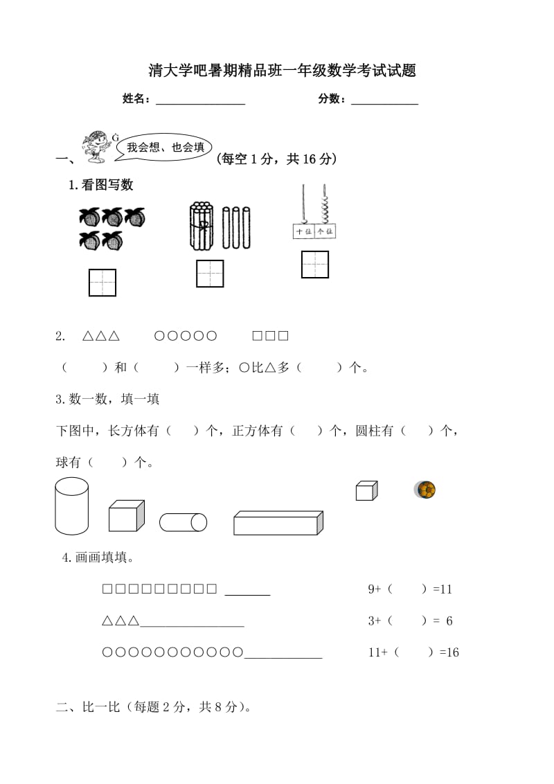 小学一年级上册数学期中试卷_第1页