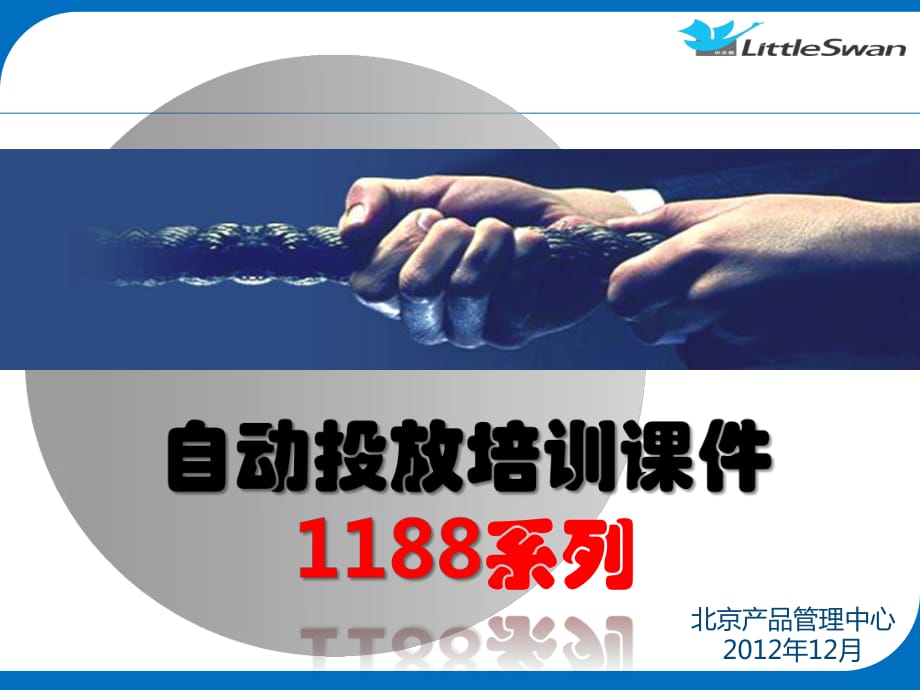 小天鵝1188系列自動投放_第1頁