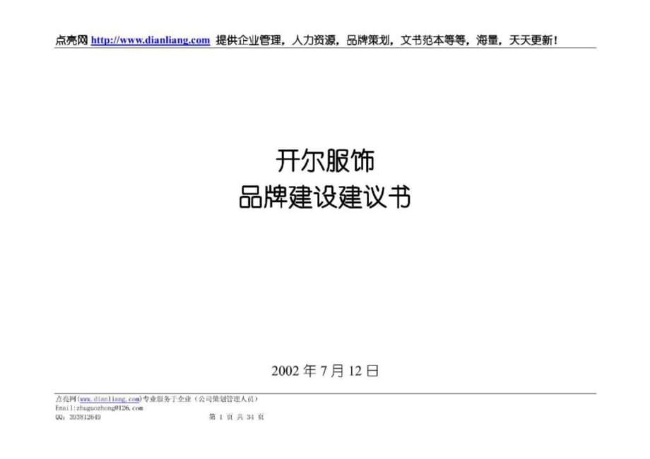 開爾服飾品牌建設(shè)建議書_第1頁(yè)