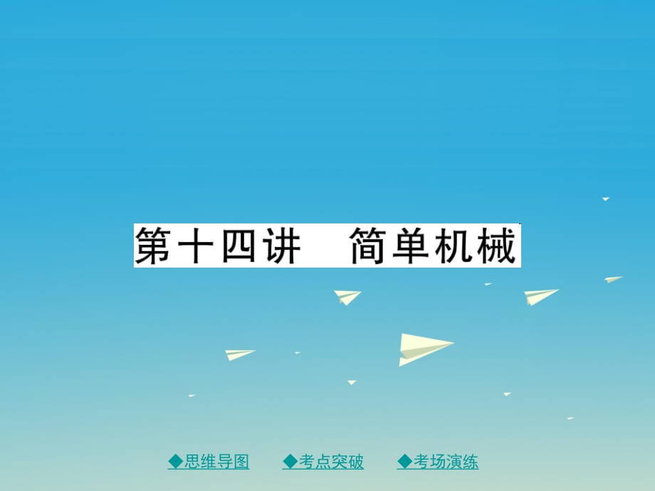 中考物理總復(fù)習(xí) 第一輪 考點(diǎn)梳理 第十四講 簡(jiǎn)單機(jī)械課件_第1頁(yè)