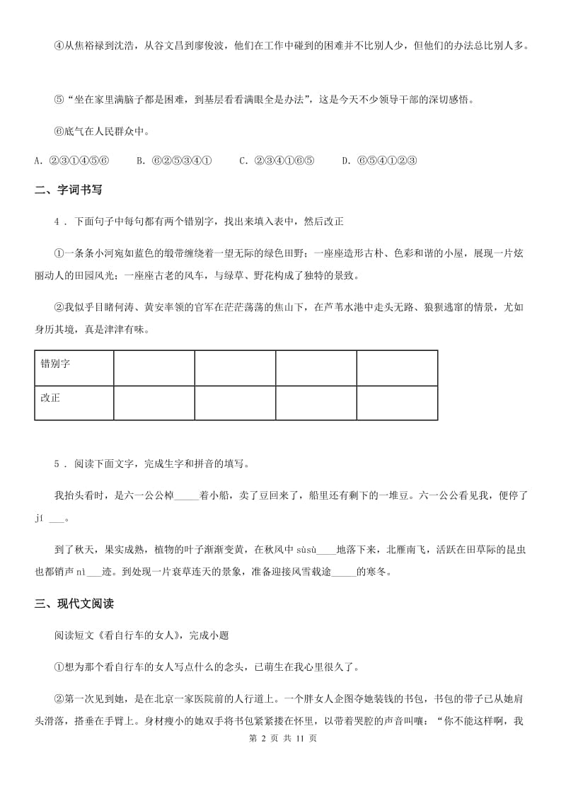 人教版2020年七年级下学期3月月考语文试题D卷_第2页