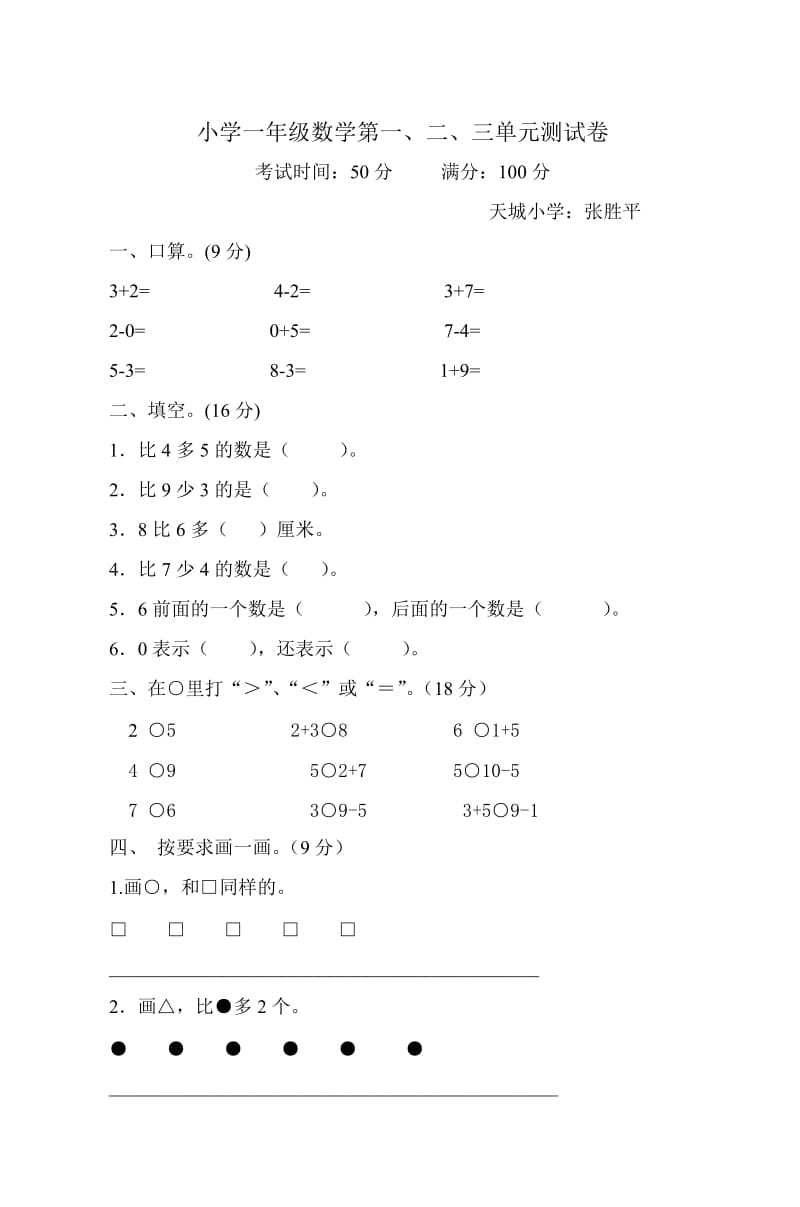 小学一年级数学第一、二、三单元测试卷_第1页