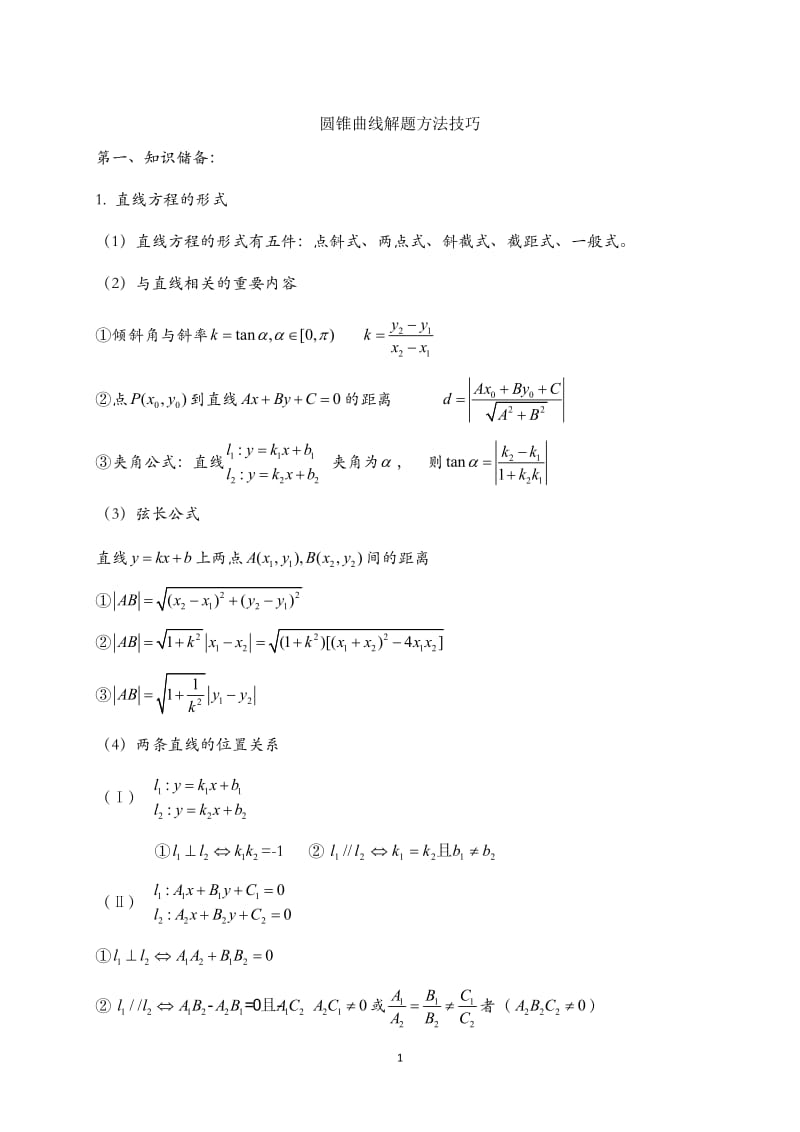 圆锥曲线知识点归纳与解题方法技巧_第1页