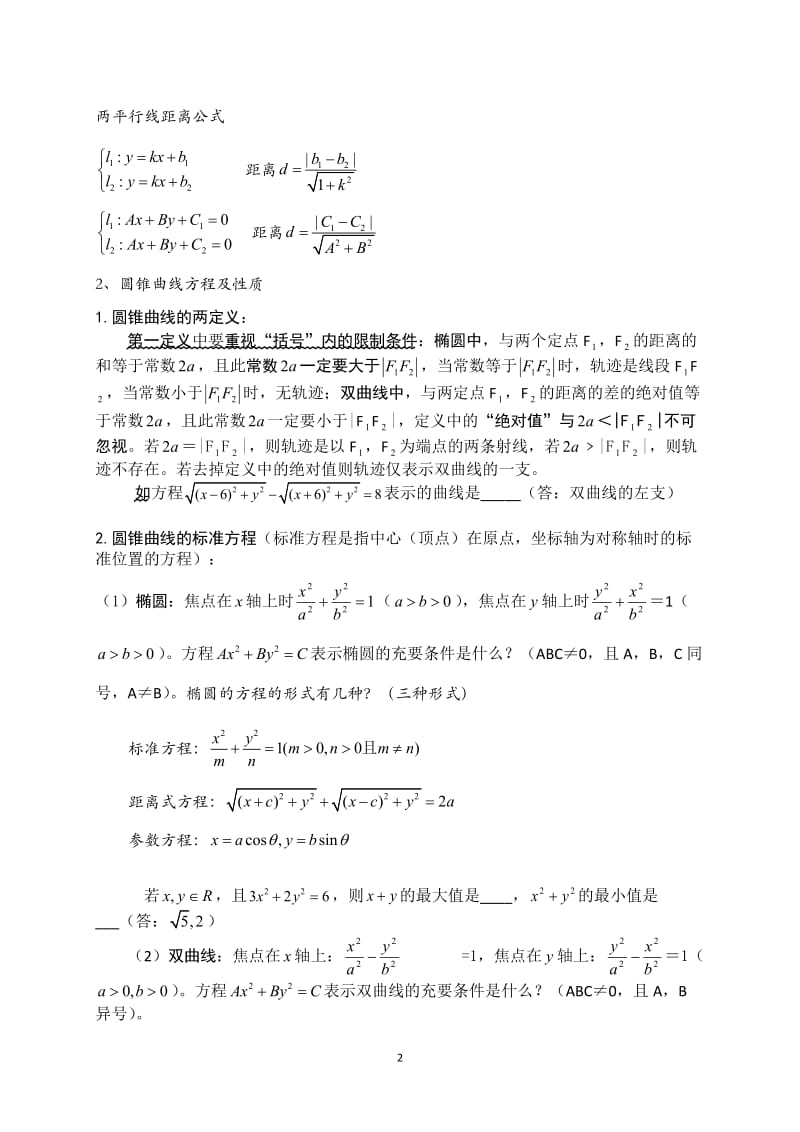 圆锥曲线知识点归纳与解题方法技巧_第2页