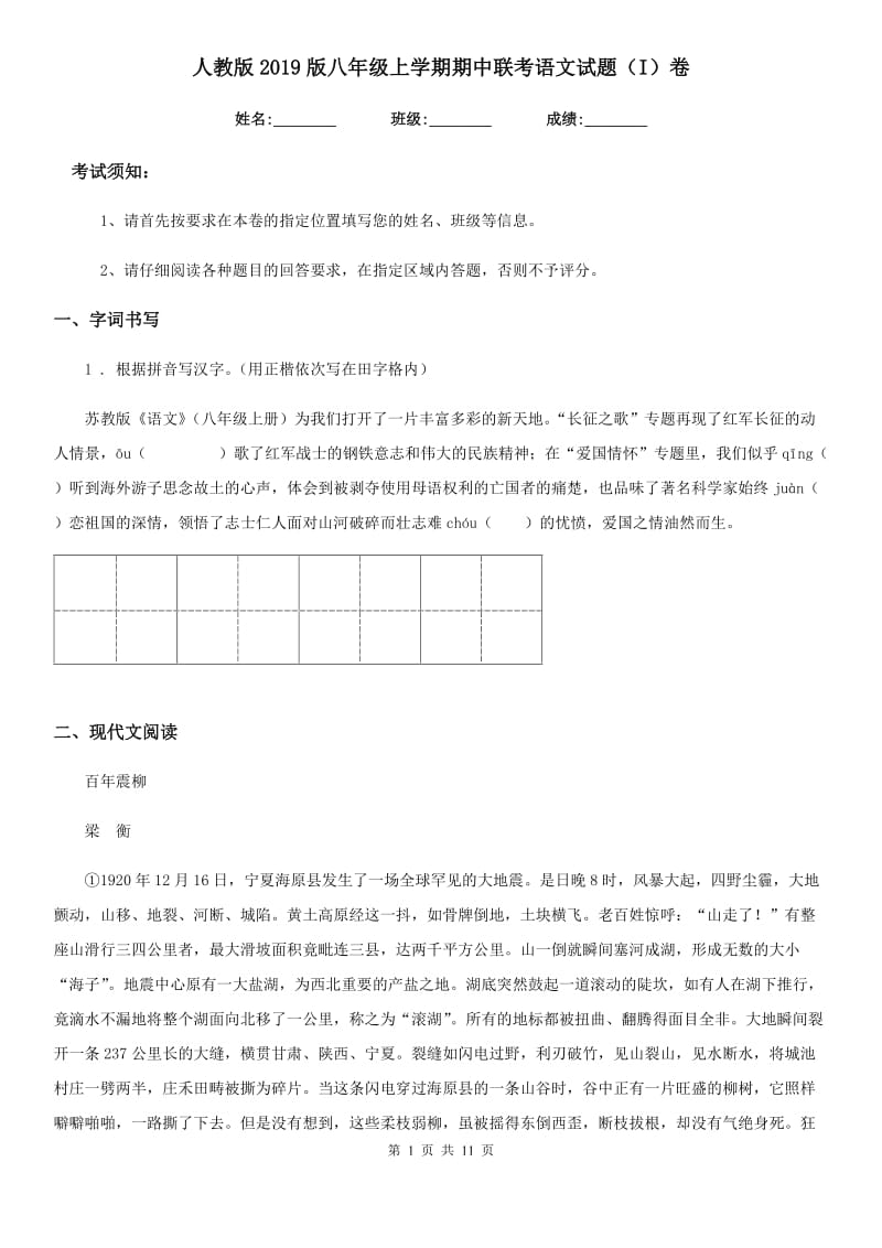 人教版2019版八年级上学期期中联考语文试题（I）卷（模拟）_第1页