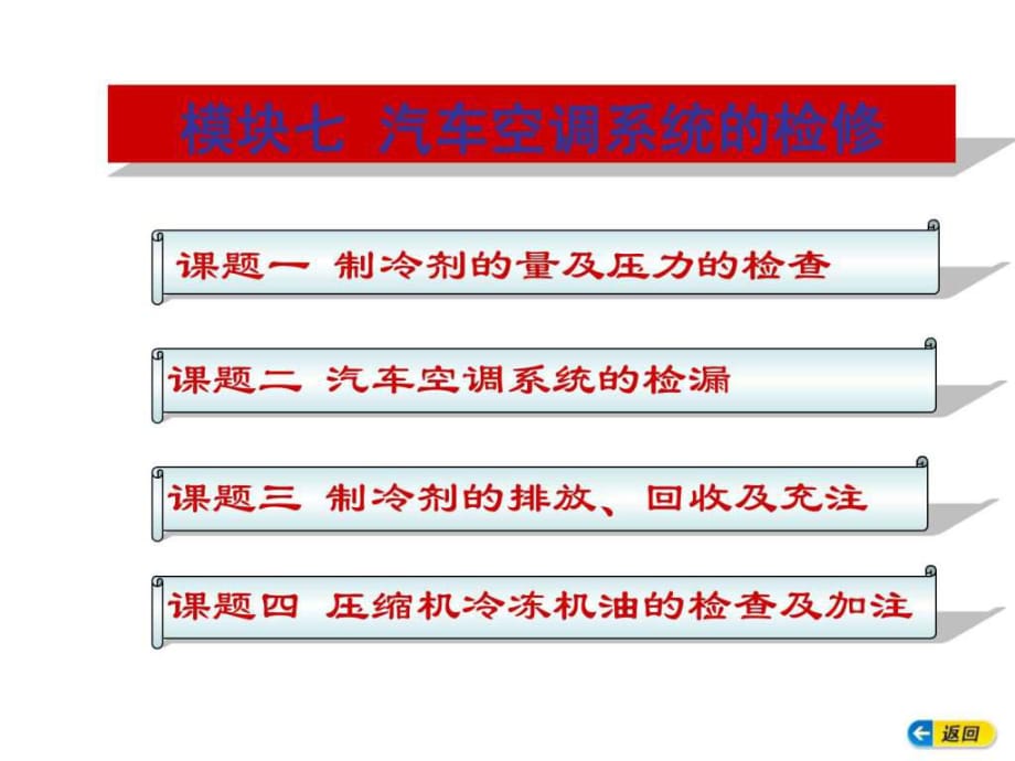 汽车空调构造与维修模块七-汽车空调系统的检修_第1页