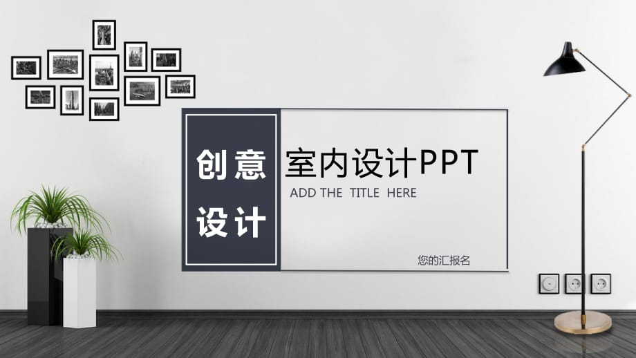 時尚室內設計品牌匯報相冊家居生活PPT模板_第1頁