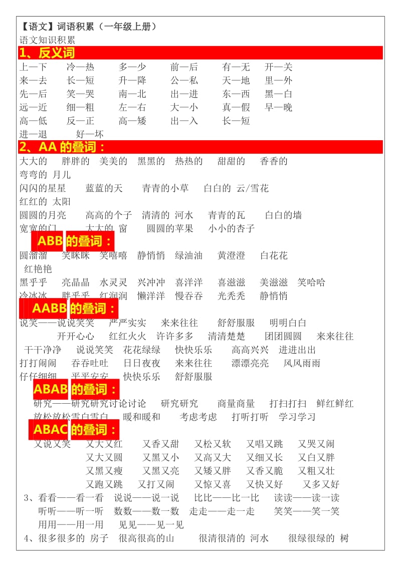 最新人教版一年级语文上册词语积累_第1页