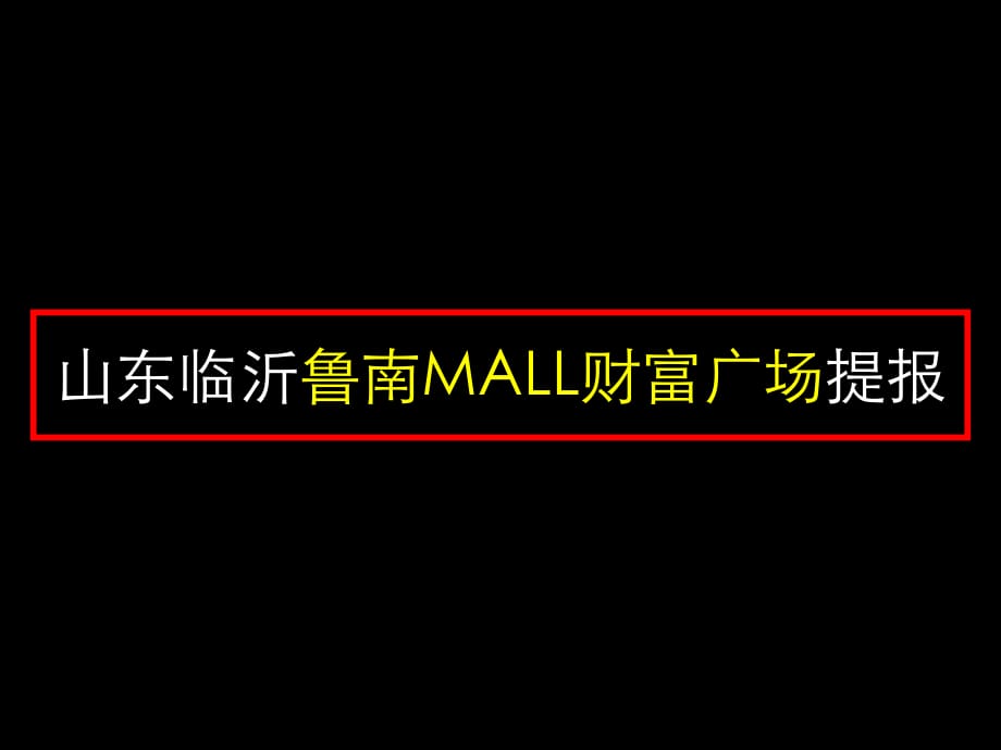 山東臨沂魯南MALL財(cái)富廣場提報(bào)_第1頁