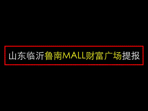 山東臨沂魯南MALL財(cái)富廣場(chǎng)提報(bào)