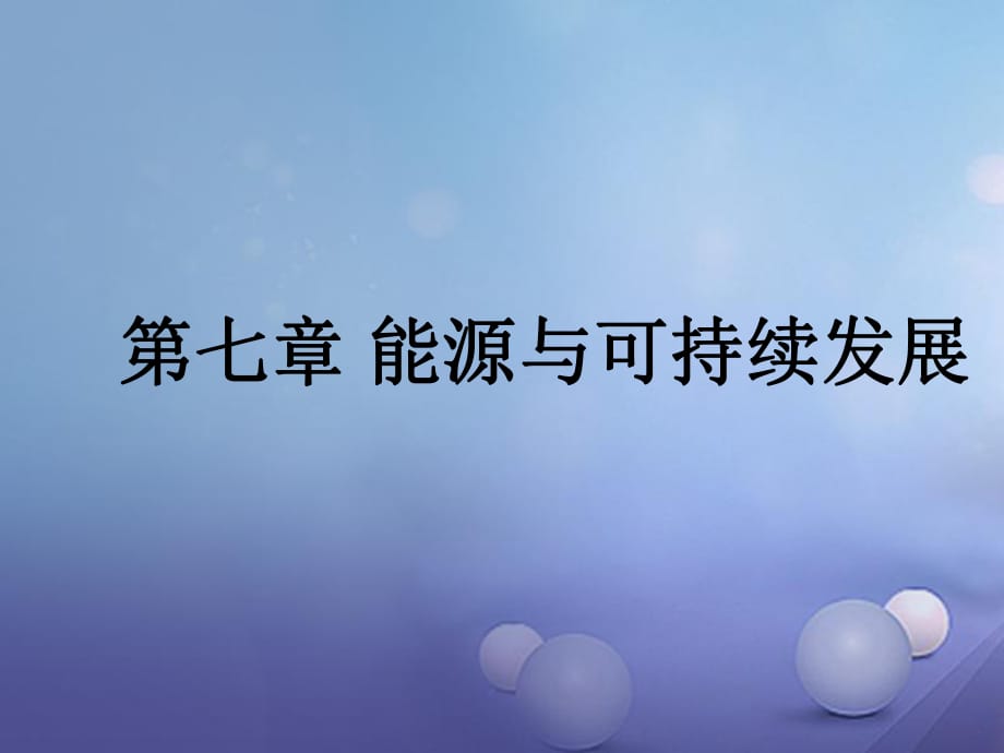 中考物理总复习 第七章 能源与可持续发展课件_第1页