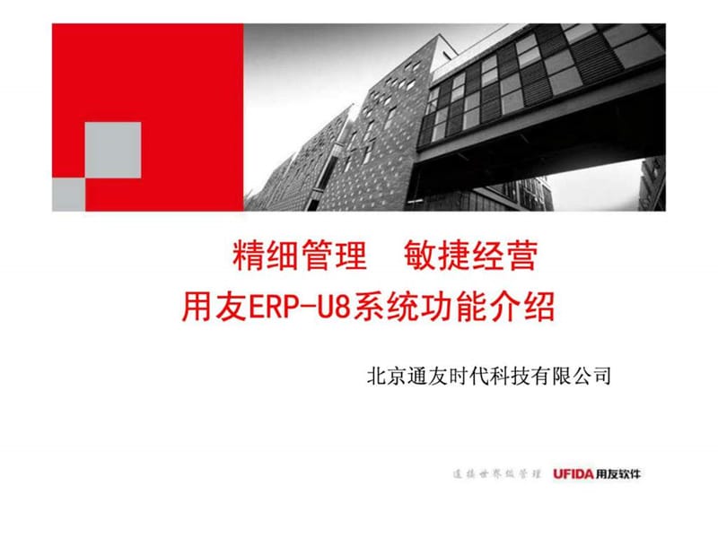 用友ERP-U8系统功能介绍_第1页