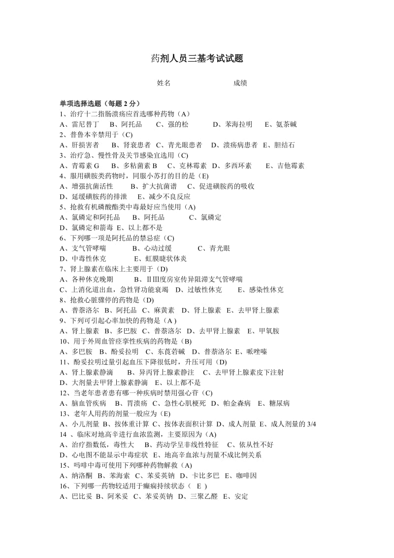 药学三基试题及答案_第1页