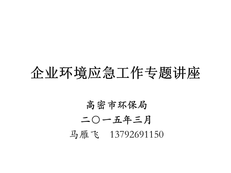 環(huán)境應(yīng)急管理知識培訓(xùn)_第1頁