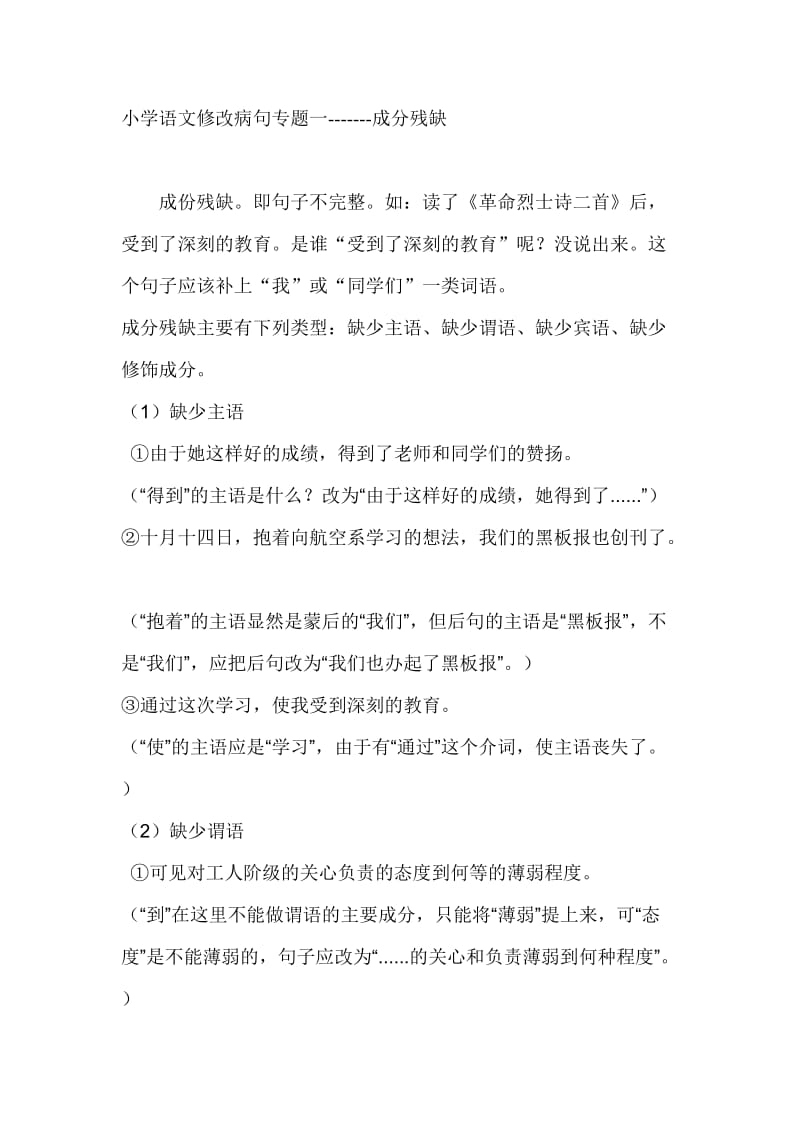 小学语文修改病句专题一成分残缺_第1页