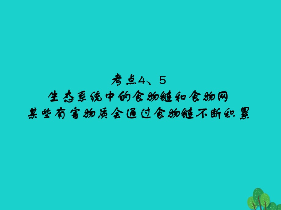 中考生物 第1單元 考點(diǎn)4、5 生態(tài)系統(tǒng)中的食物鏈和食物網(wǎng)某些有害物質(zhì)會(huì)通過食物鏈不斷積累課件 新人教版_第1頁