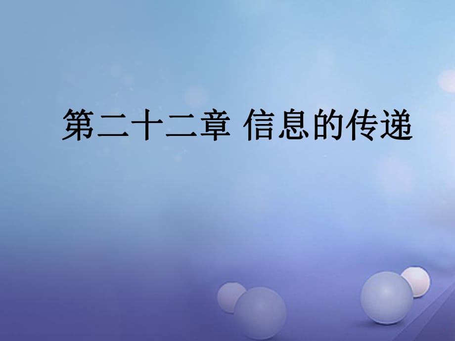 中考物理总复习 第二十二章 信息的传递课件_第1页