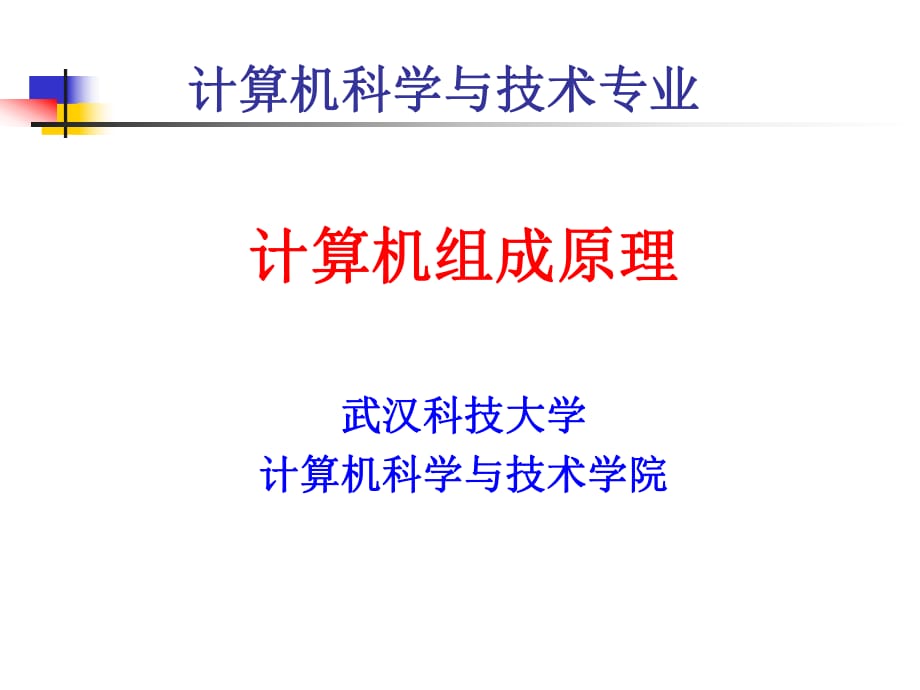 計(jì)算機(jī)科學(xué)與技術(shù)專業(yè)_第1頁(yè)