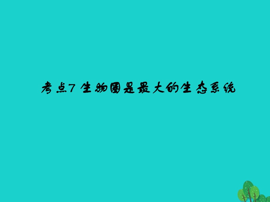 中考生物 第1单元 考点7 生物圈是最大的生态系统课件 新人教版_第1页