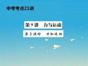 中考物理总复习 考点讲解 第9讲 第2课时 运动和力课件 新人教版